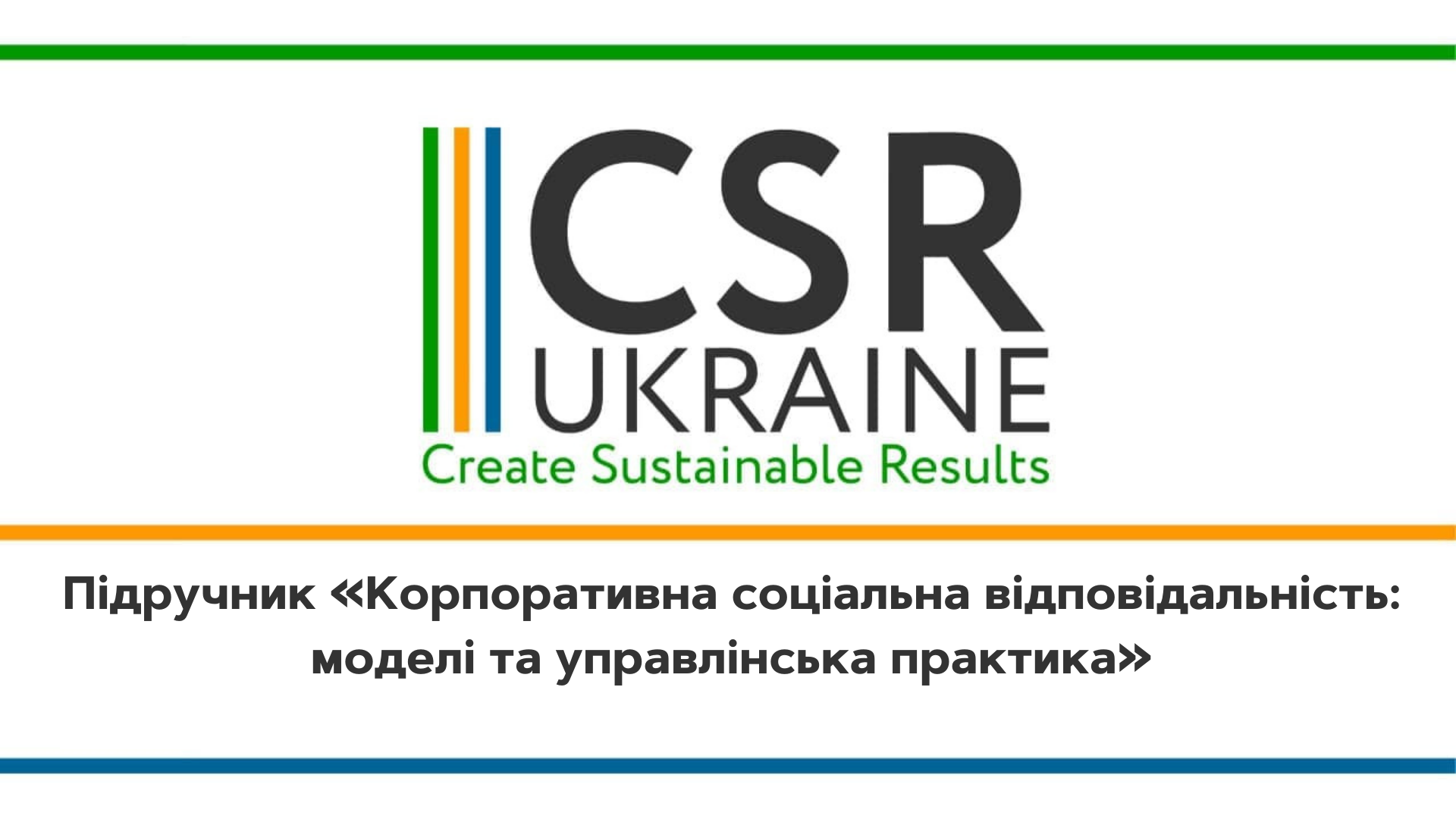 Підручник «Корпоративна соціальна відповідальність: моделі та
